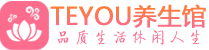 沈阳保健会所_沈阳休闲桑拿spa养生馆_Teyou养生馆